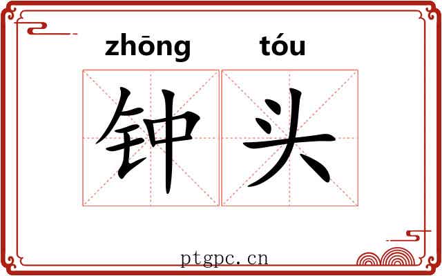 钟头