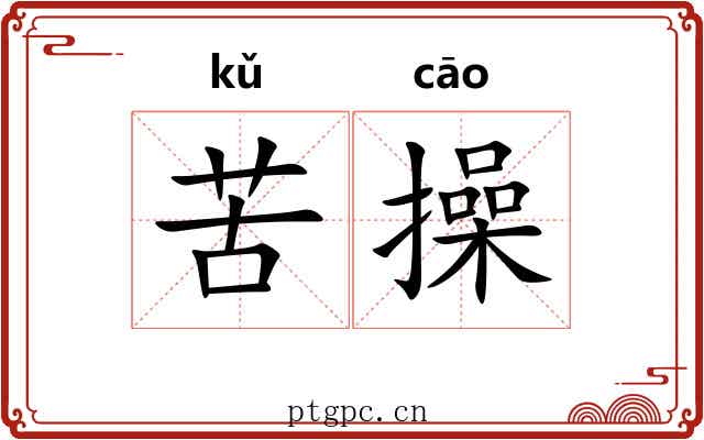 苦操