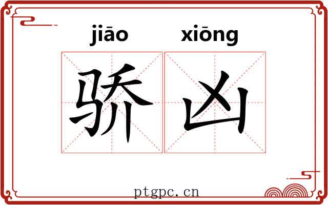 骄凶