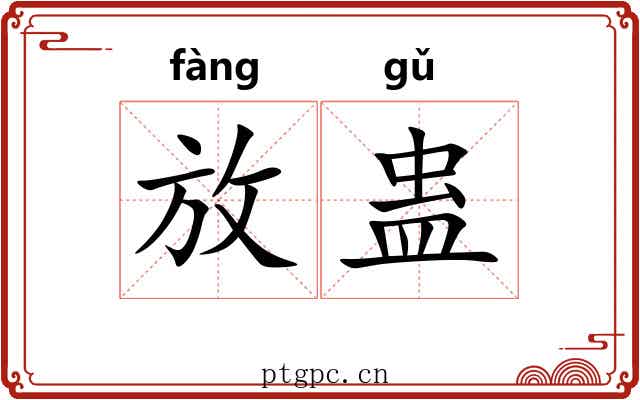 放蛊