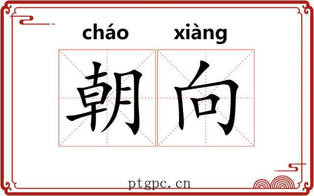 朝向