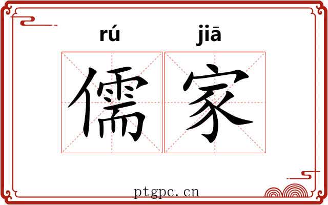 儒家