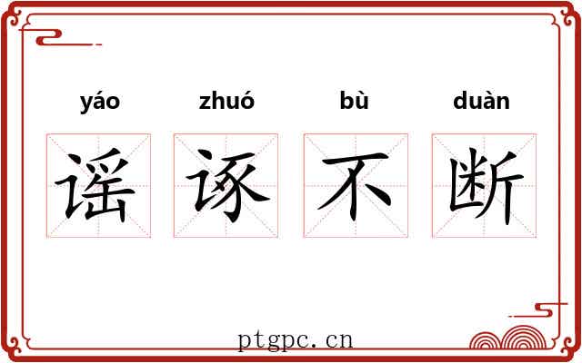 谣诼不断