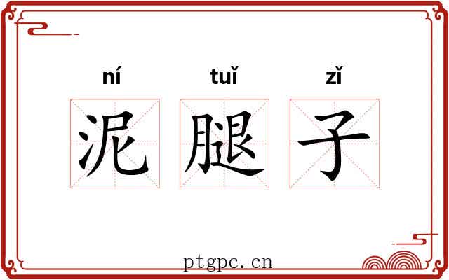 泥腿子 泥腿子