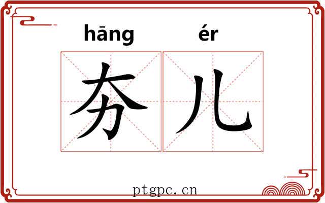 夯儿