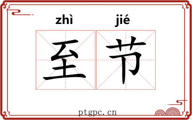 至节