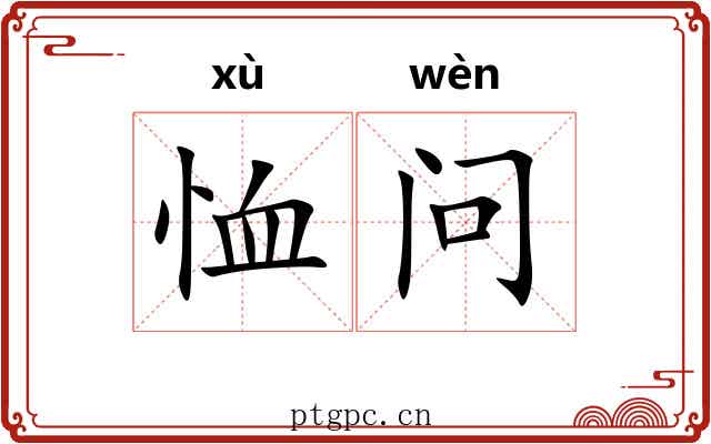 恤问