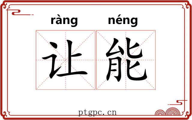 让能