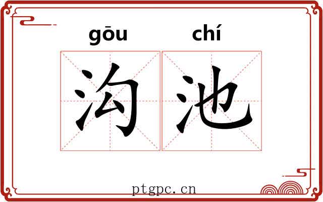 沟池