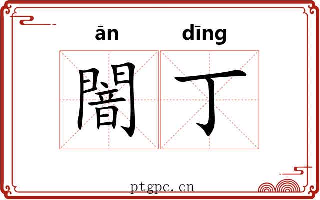 闇丁