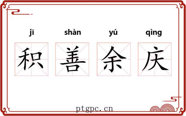 积善余庆 积善余庆