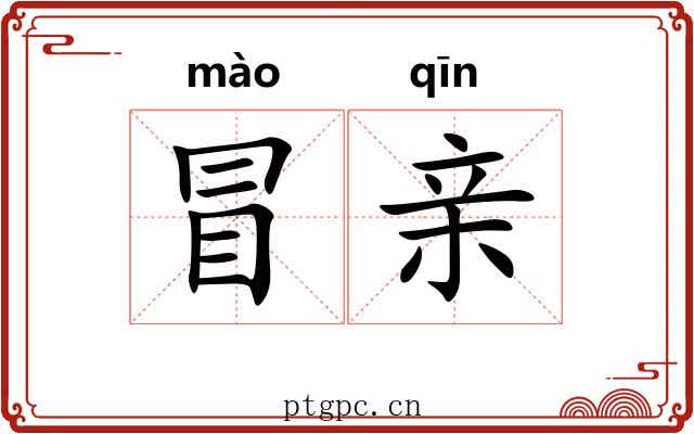 冒亲