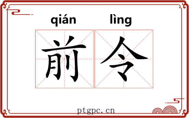 前令 前令