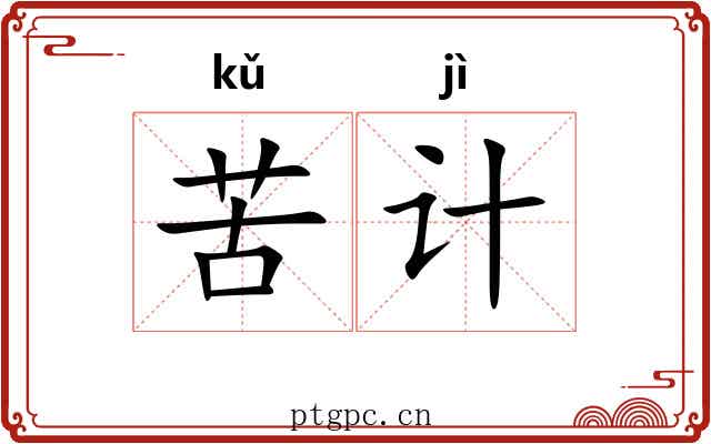 苦计