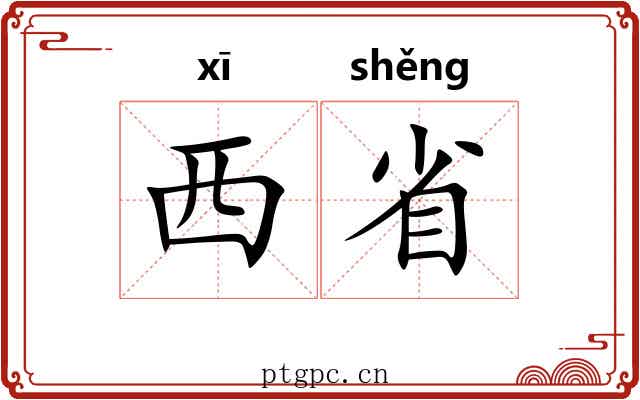 西省 西省