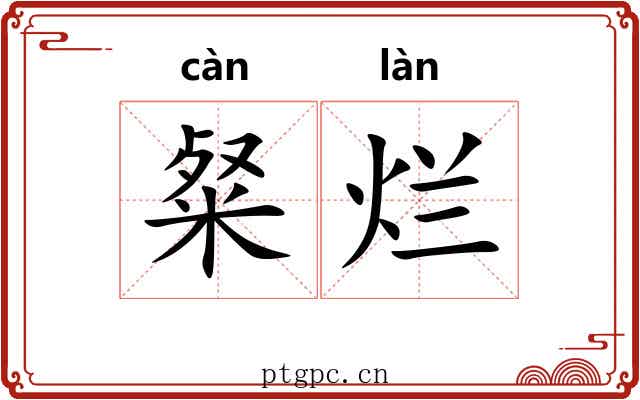 粲烂