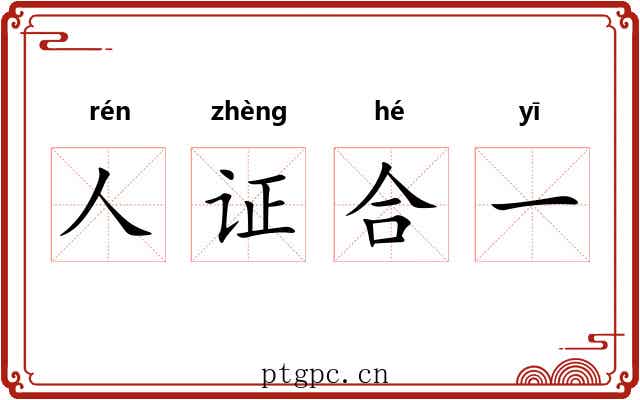 人证合一 人证合一