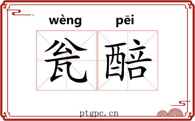 瓮醅