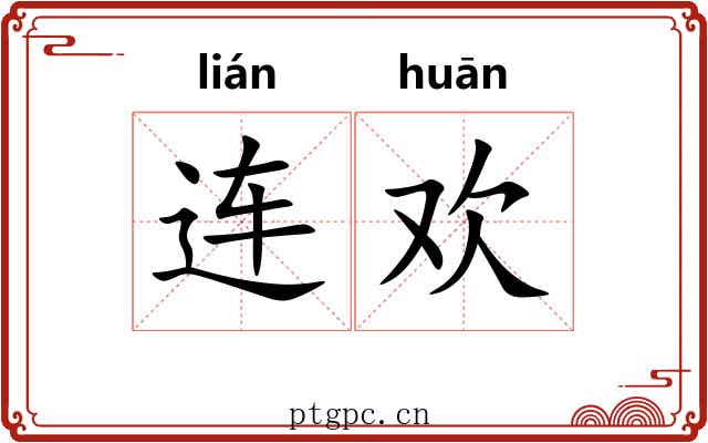 连欢 连欢