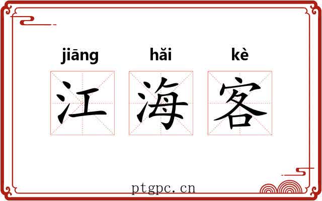 江海客 江海客