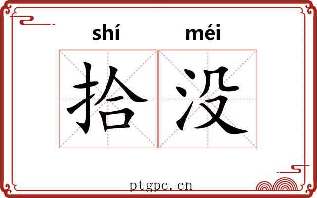 拾没 拾没