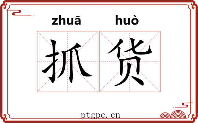 抓货