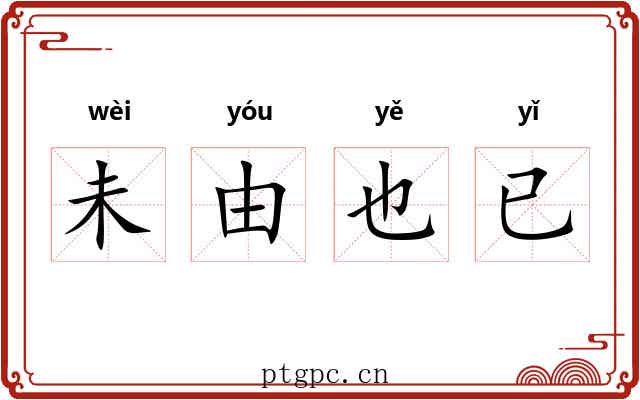 未由也已 未由也已