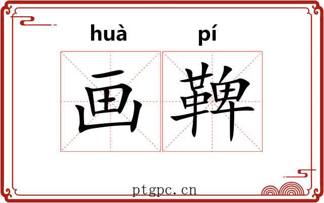 画鞞 画鞞