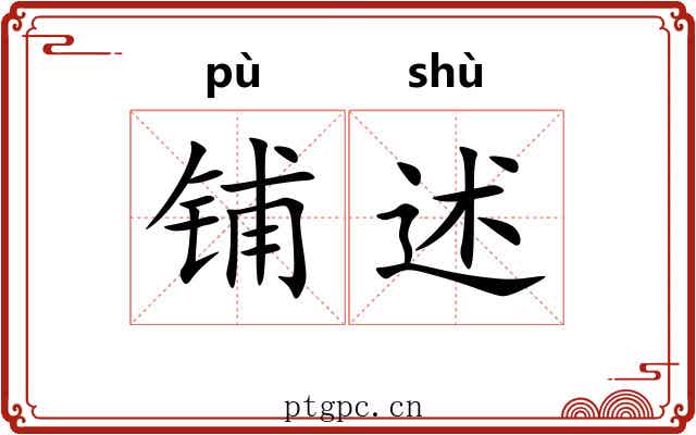 铺述
