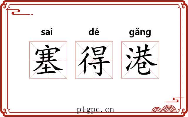 塞得港 塞得港