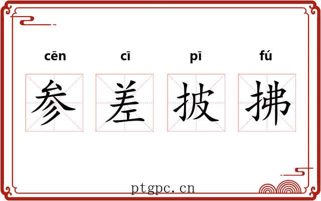 参差披拂