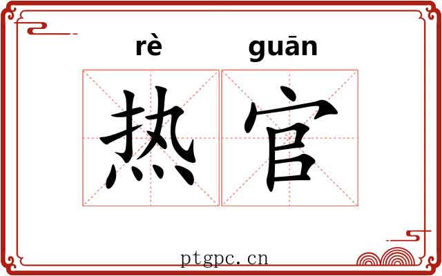 热官 热官