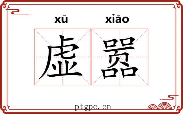虚嚣 虚嚣