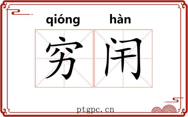 穷闬