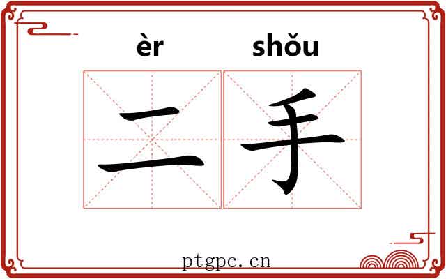 二手
