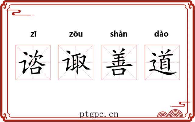 谘诹善道 谘诹善道
