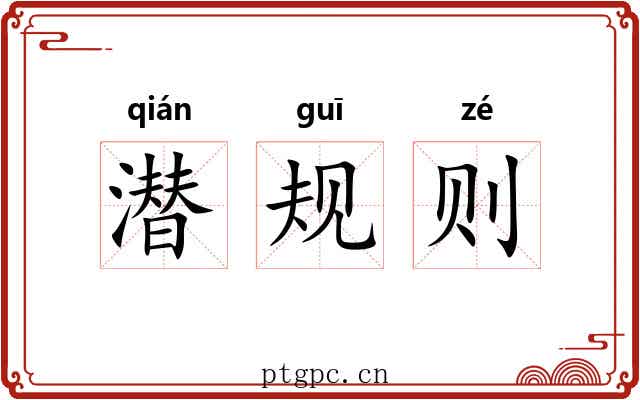 潜规则