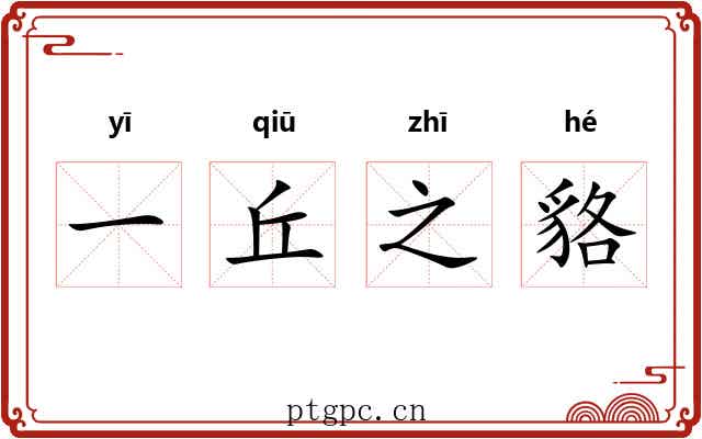 一丘之貉