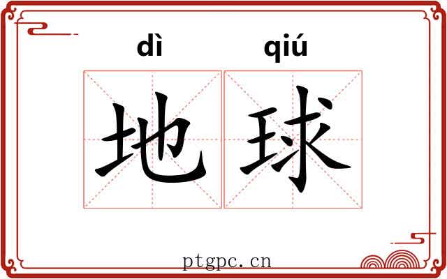 地球 地球