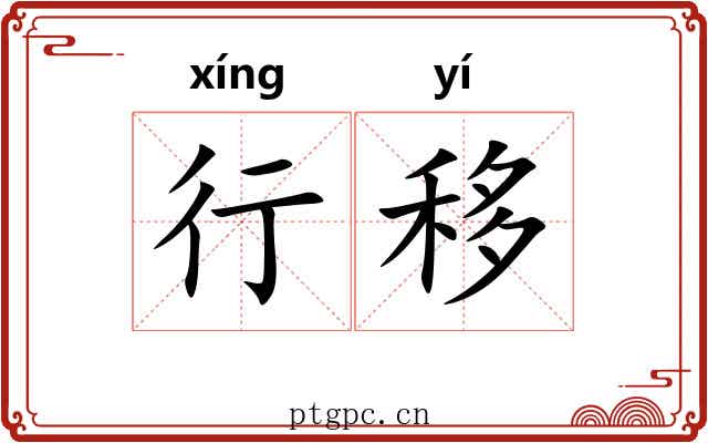 行移 行移