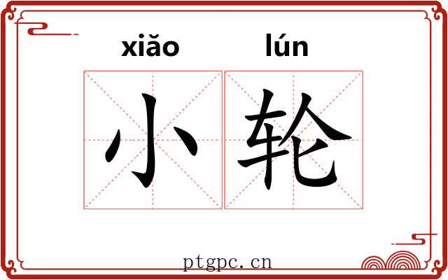 小轮 小轮