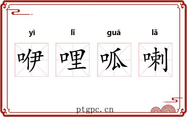 咿哩呱喇