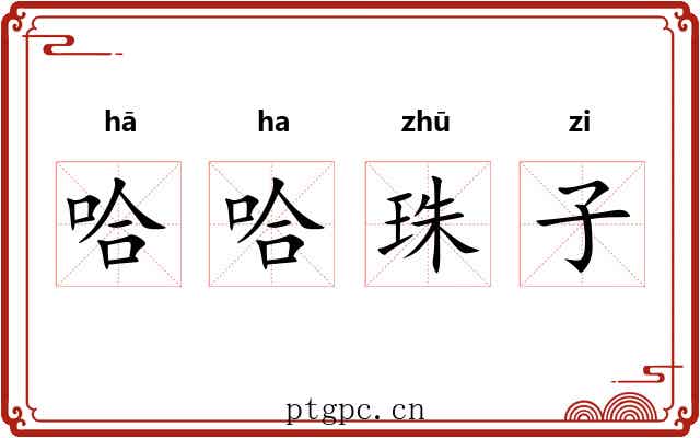 哈哈珠子