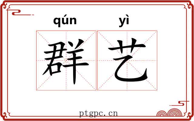 群艺