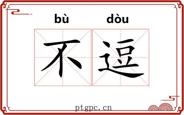 不逗