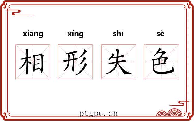 相形失色 相形失色