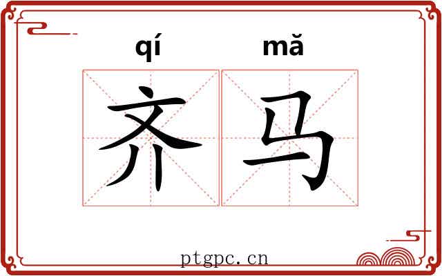 齐马