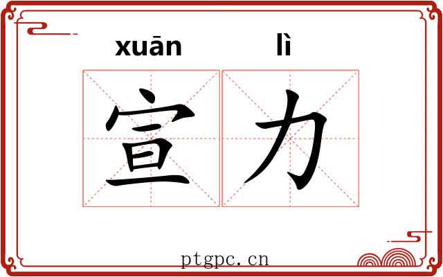 宣力