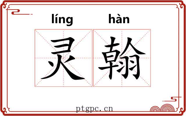 灵翰