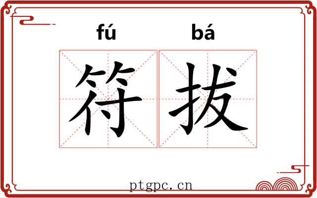 符拔